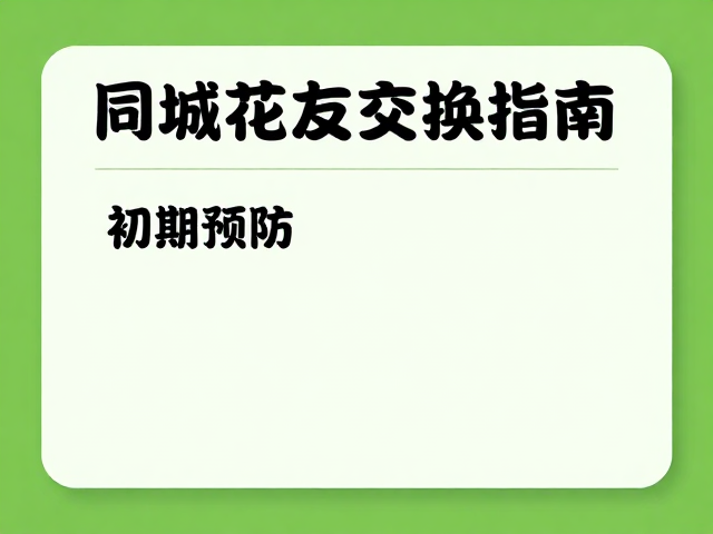 小黑飞治理妙招，初期预防，同城花友交换指南