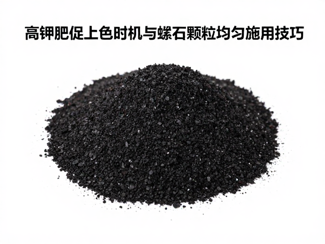 高钾肥促上色时机与蛭石颗粒均匀施用技巧