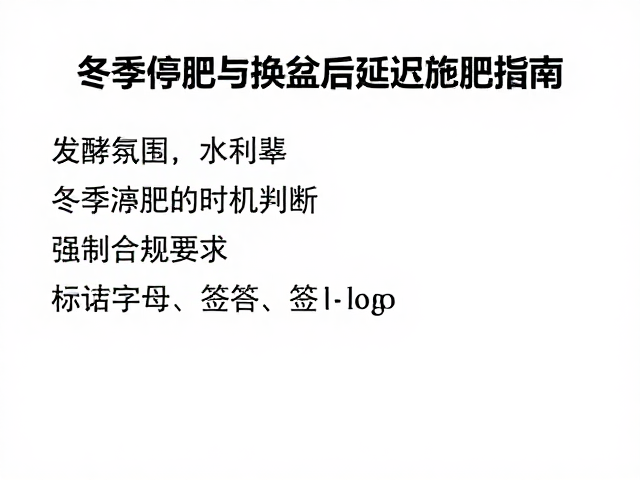 延迟施肥的时机判断与执行细节