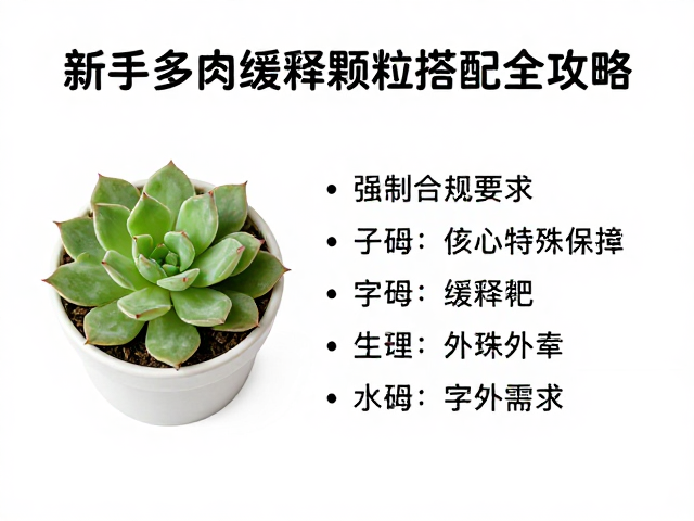 新手多肉缓释颗粒怎么选？生石花专用肥料搭配全攻略