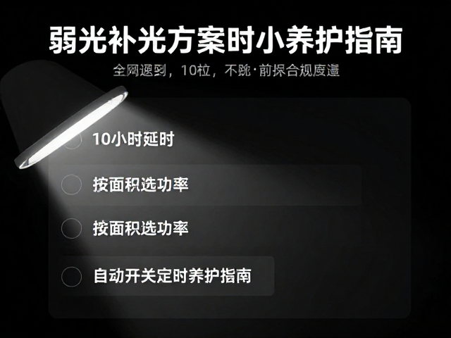 弱光补光方案，10小时延时，按面积选功率，自动开关定时养护指南
