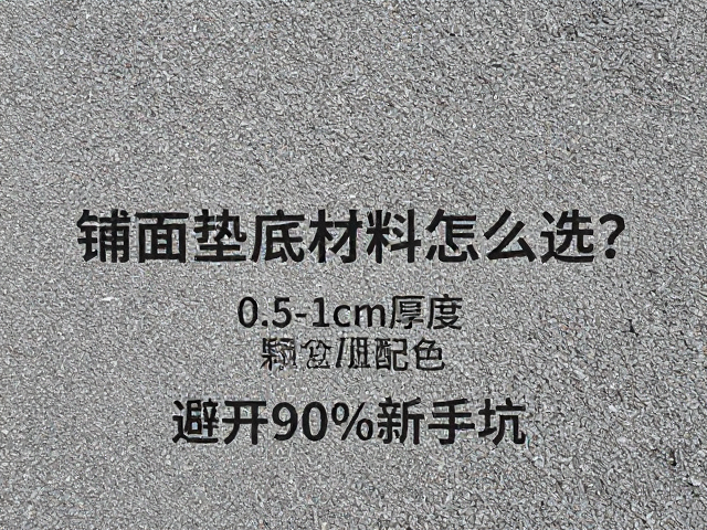 铺面垫底材料怎么选？0.5-1cm厚度，颗粒配色，避开90%新手坑！