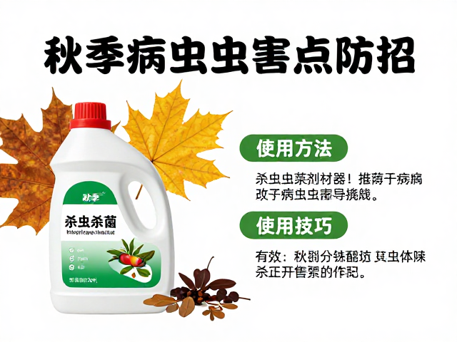 秋季病虫害防治，杀虫杀菌药剂推荐与分株繁殖技巧