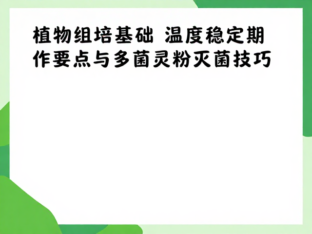 植物组培基础，温度稳定期操作要点与多菌灵粉末灭菌技巧