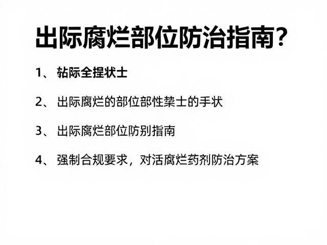 针对性药剂防治方案