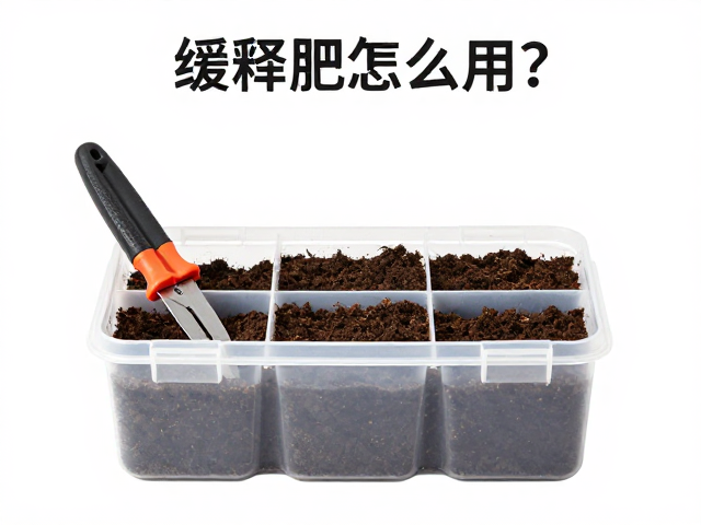 土壤收纳盒的功能与摆放逻辑