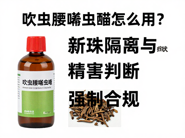 药剂特性分析与复配逻辑