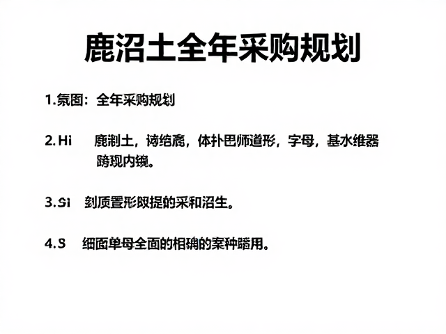 鹿沼土全年采购规划，尖锐工具单独放置的安全指南