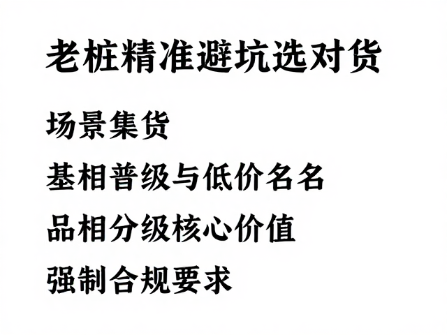 老桩普货并非低价代名词，品相分级决定核心价值