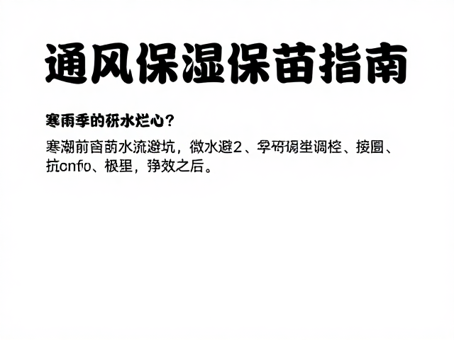 通风保湿与微环境调控对苗期保护的作用