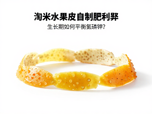 淘米水果皮自制肥利弊，生长期如何平衡氮磷钾？