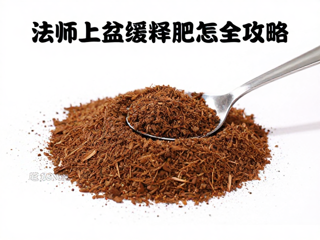 法师上盆缓释肥怎么埋？小勺一次性埋底肥，生长期追肥全攻略
