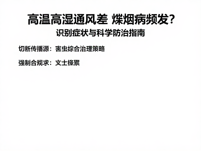 切断传播源：害虫综合治理策略