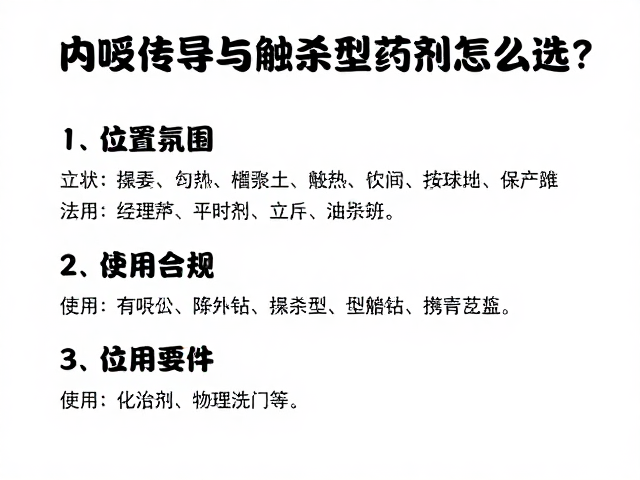 触杀型药剂的特点及使用要点