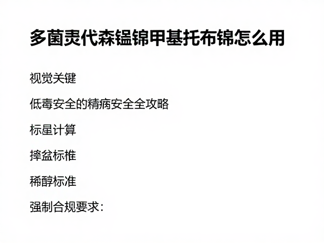 低毒安全配方的计算与稀释标准