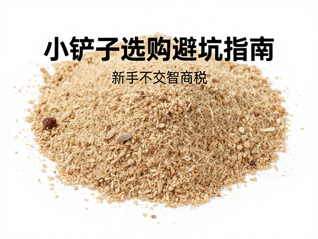 颗粒硬度高怎么选？小铲子选购避坑指南，新手不交智商税