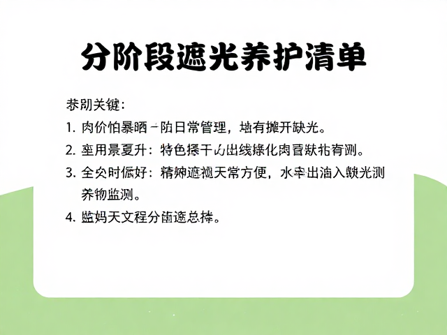 遮光后的日常管理与监测