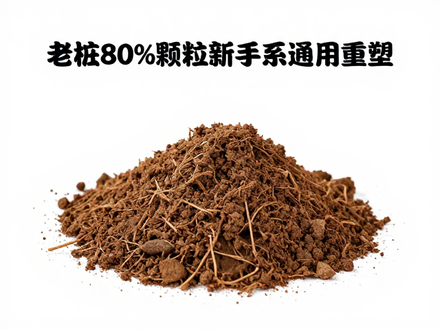 老桩80%颗粒，防冻保根，新手通用配土法，温和调整过寒冬