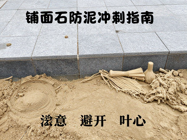 铺面石安装细节与避开叶心的施工要点