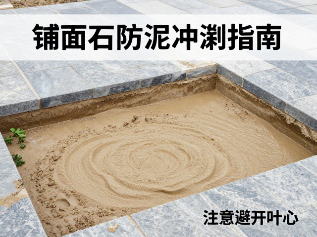 铺面石防泥冲刷指南，河沙要淘洗，注意避开叶心