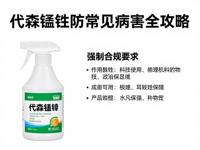 代森锰锌的作用机理与科学施用