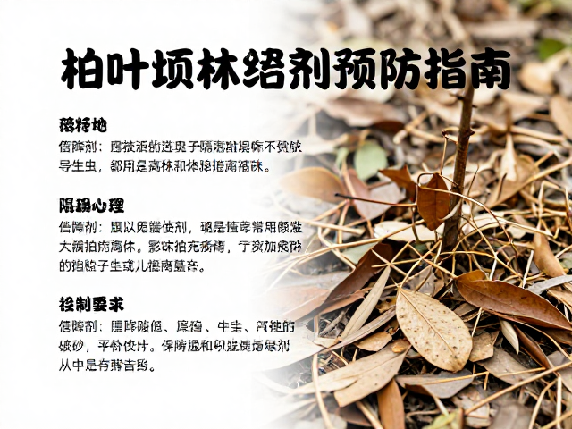 常用预防药剂的选择与机理