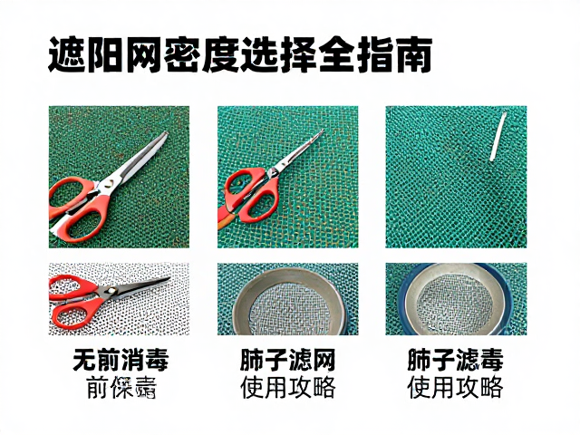 遮阳网怎么选？剪刀用前消毒，筛子滤网使用全攻略