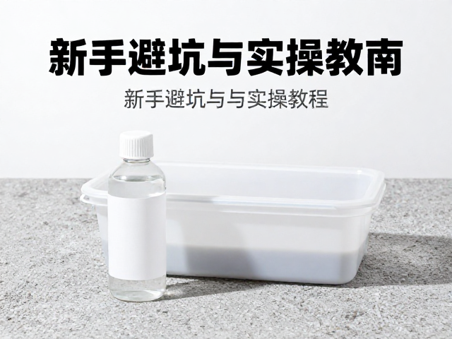 多菌灵，铺面石，隔离盒使用指南，新手避坑与实操教程