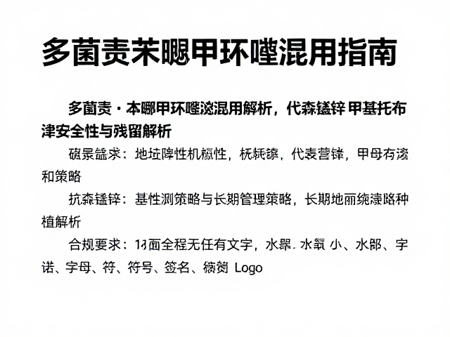抗性管理策略与长期种植建议
