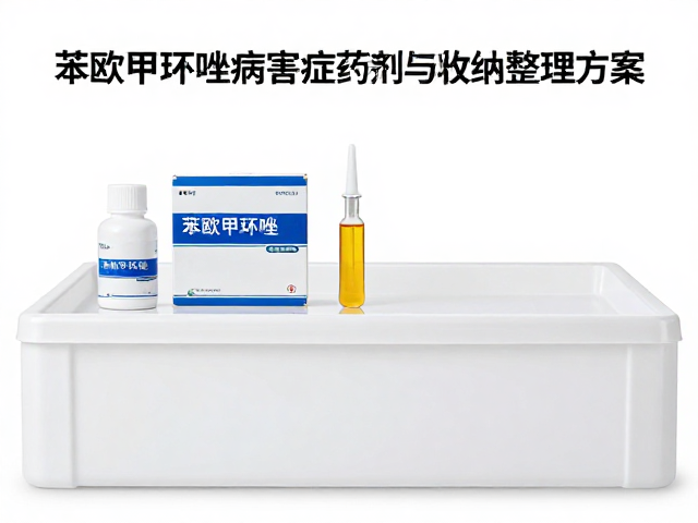 苯醚甲环唑病害症状判断与药剂工具收纳整理方案