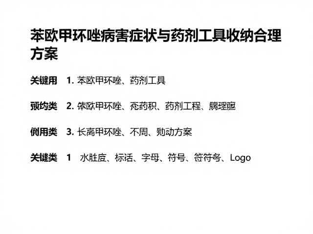 药剂工具收纳整理方案