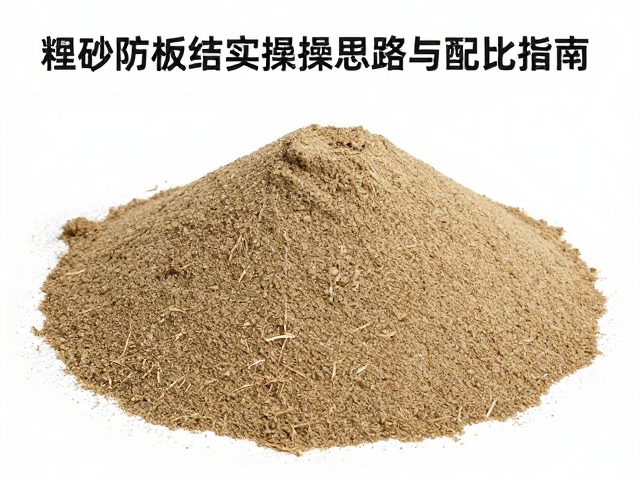 配土材料选择与作用解析，粗砂防板结实操思路与配比指南