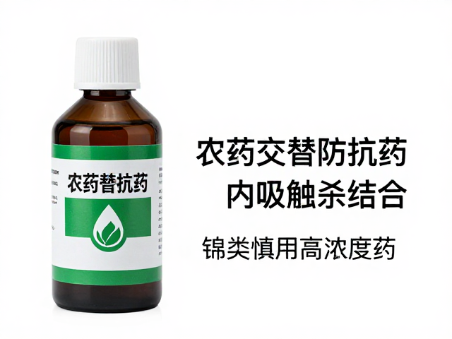 农药交替防抗药，内吸触杀结合，锦类慎用高浓度药