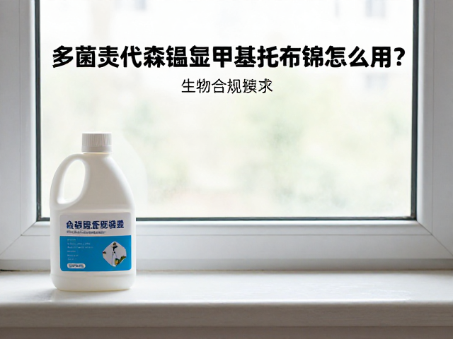 多菌灵代森锰锌甲基托布津怎么用？生物源药剂，室内窗台养护指南