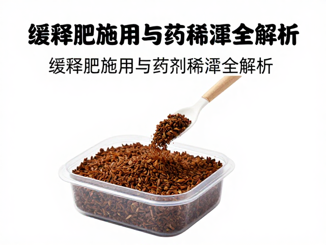 缓释肥施用技巧与浓度控制