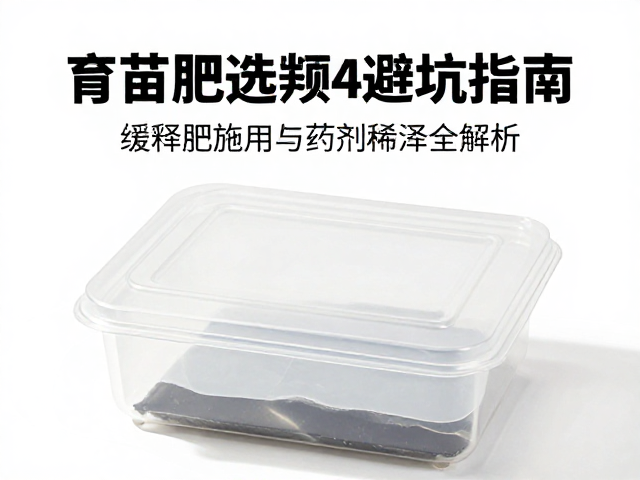 育苗盒选购避坑指南，缓释肥施用与药剂稀释全解析