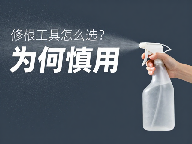 喷雾壶为何慎用?