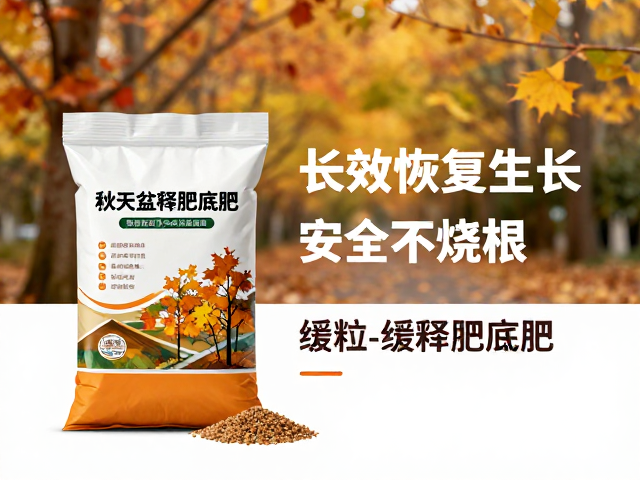 缓释肥种类选择与秋季适配性分析