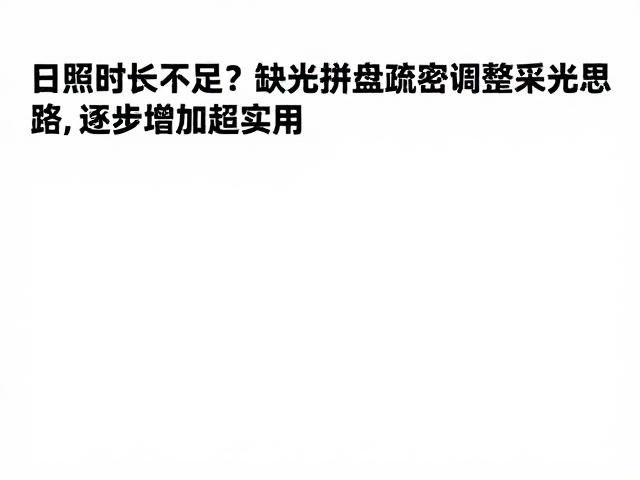 日照时长不足？缺光拼盘疏密调整采光思路，逐步增加光照超实用