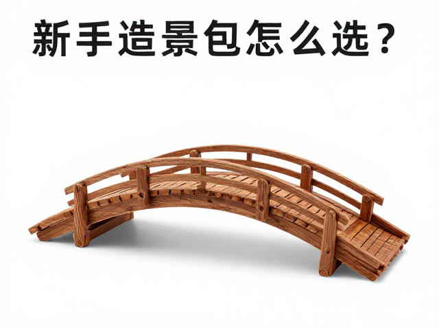 造景小桥的搭配美学与结构平衡