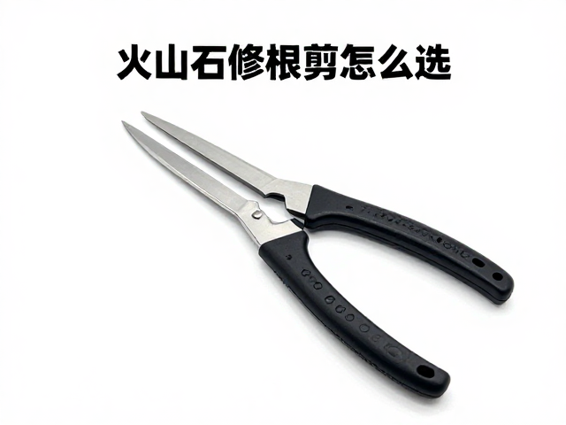 火山石修根剪怎么选？高性价比工具耗材选购方案