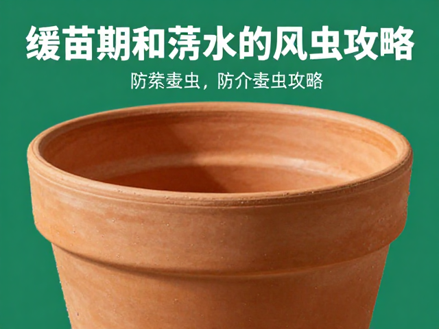 红陶盆特性在虫害防治中的应用优势