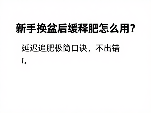 延迟追肥的极简口诀与执行逻辑