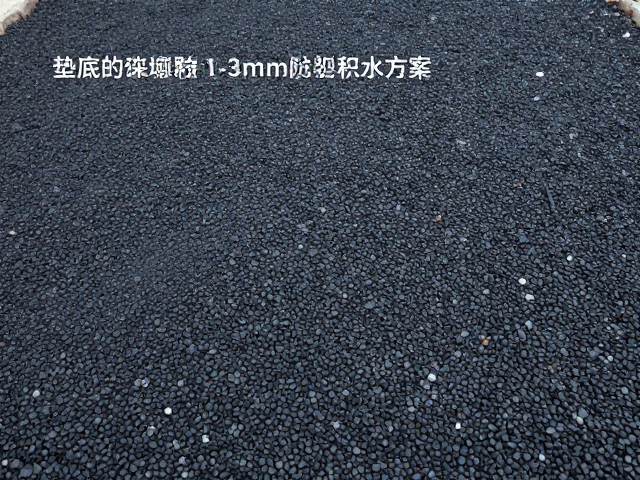 垫底铺煤渣颗粒1-3mm防积水方案