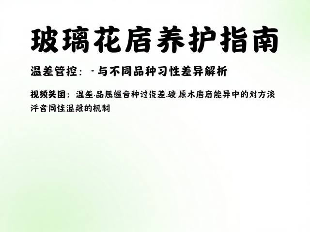 玻璃花房养护指南，温差管控与不同品种习性差异解析