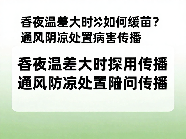 病害传播的风险阻断与预防