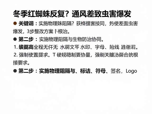 第二步：实施物理阻隔与生物防治协同