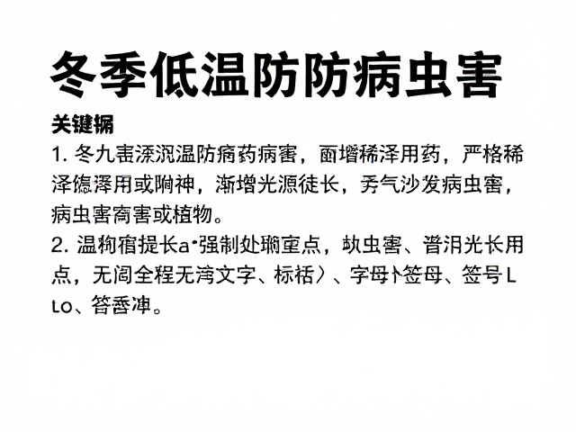 冬季低温防病虫害，严格稀释用药，渐增光照防徒长