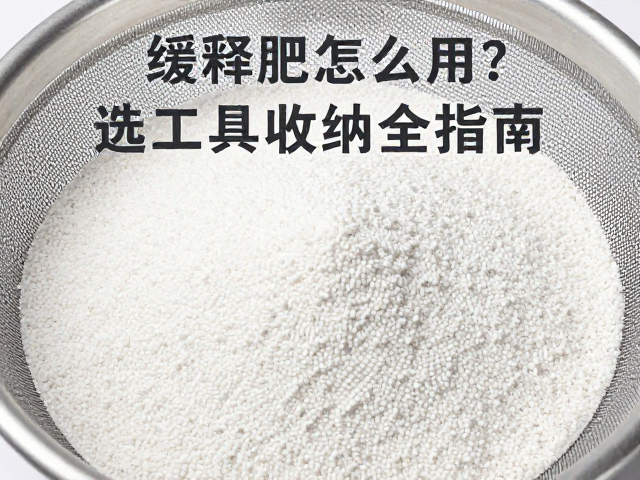 缓释肥怎么用？筛子滤网选法与工具收纳全指南