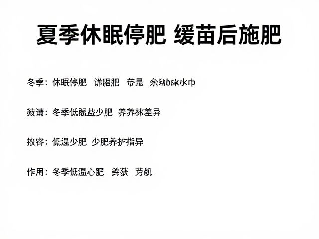 季节性过渡期的施肥时机与品种差异